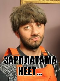 зарплатама неет...