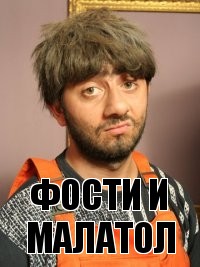 Фости и малатол