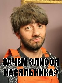 Зачем злисся насяльника?