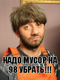 Надо мусор на 98 убрать!!!