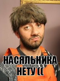 Насяльника нету ((, Комикс Равшан печален