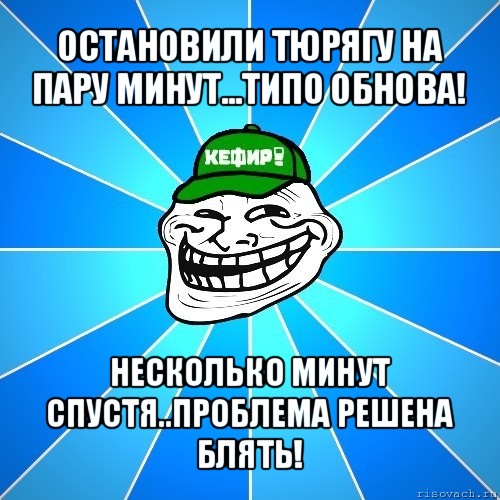 остановили тюрягу на пару минут...типо обнова! несколько минут спустя..проблема решена блять!, Мем Разра6ы