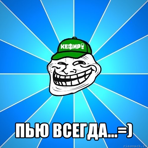  пью всегда...=), Мем Разра6ы