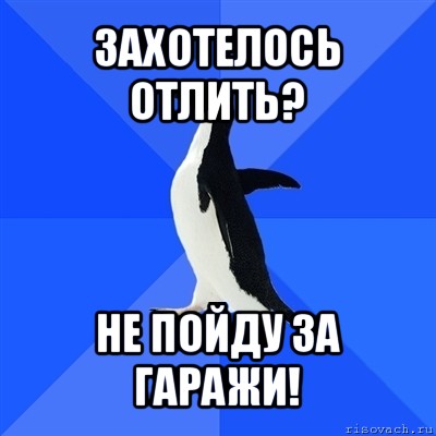 захотелось отлить? не пойду за гаражи!, Мем  Социально-неуклюжий пингвин