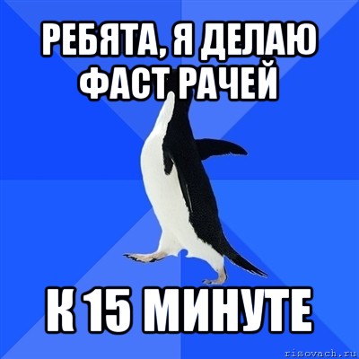 ребята, я делаю фаст рачей к 15 минуте, Мем  Социально-неуклюжий пингвин