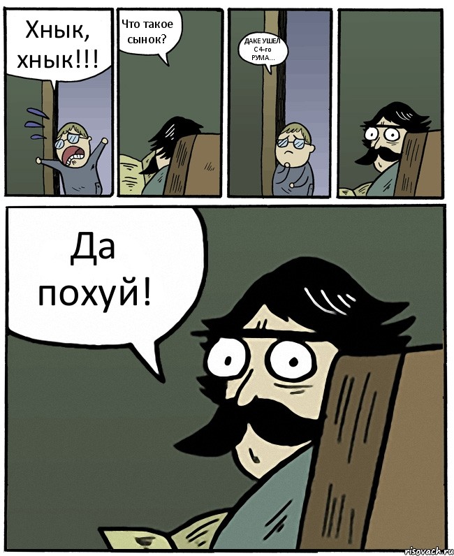 Хнык, хнык!!! Что такое сынок? ДАКЕ УШЕЛ С 4-го РУМА... Да похуй!, Комикс Пучеглазый отец