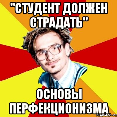 "студент должен страдать" основы перфекционизма, Мем   Студент практикант