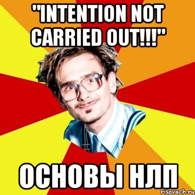 "intention not carried out!!!" основы нлп, Мем   Студент практикант