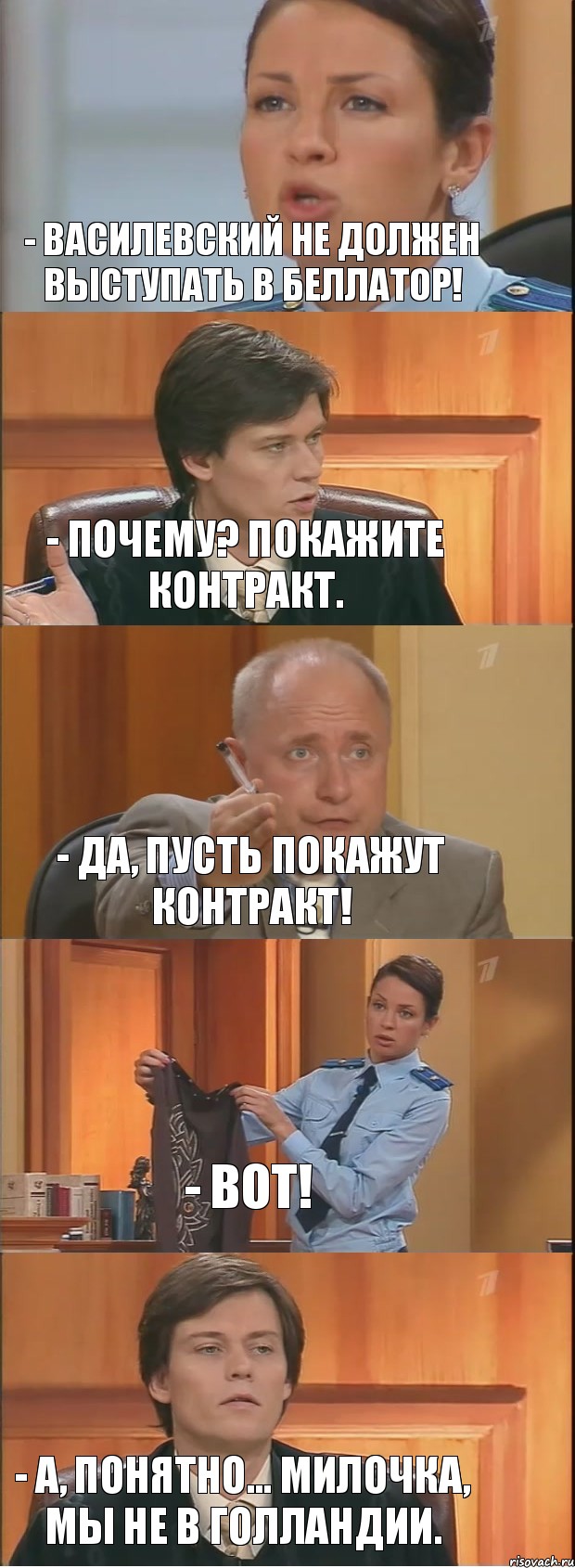 - Василевский не должен выступать в Беллатор! - Почему? Покажите контракт. - Да, пусть покажут контракт! - Вот! - А, понятно... милочка, мы не в Голландии., Комикс Суд