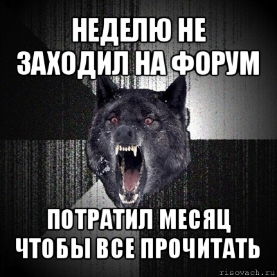 неделю не заходил на форум потратил месяц чтобы все прочитать, Мем Сумасшедший волк