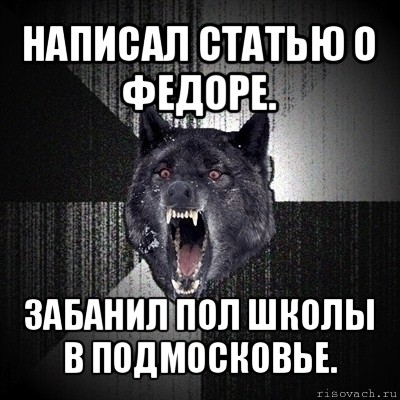 написал статью о федоре. забанил пол школы в подмосковье., Мем Сумасшедший волк