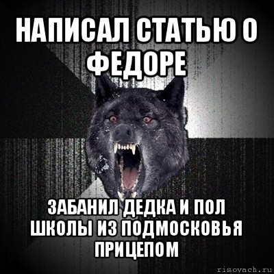 написал статью о федоре забанил дедка и пол школы из подмосковья прицепом, Мем Сумасшедший волк