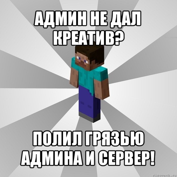 админ не дал креатив? полил грязью админа и сервер!, Мем Типичный игрок Minecraft