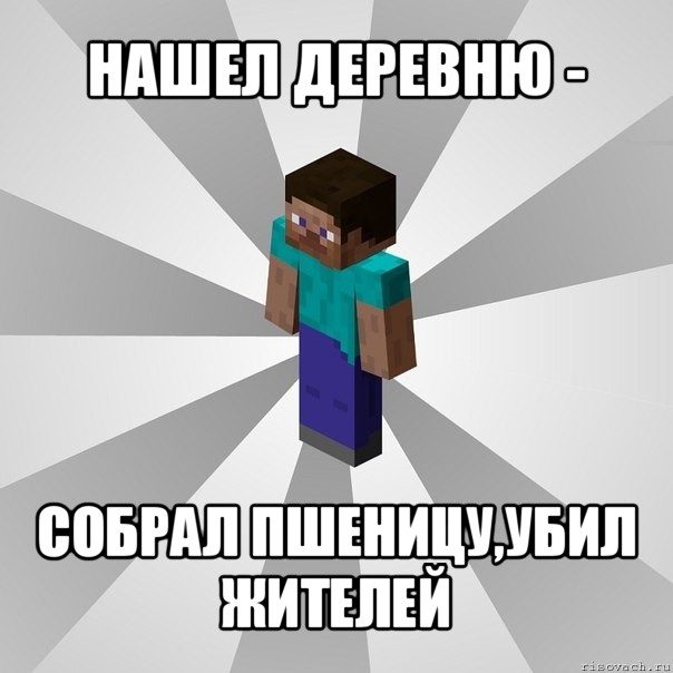 нашел деревню - собрал пшеницу,убил жителей, Мем Типичный игрок Minecraft