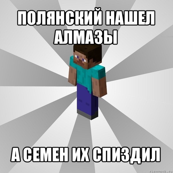 полянский нашел алмазы а семен их спиздил, Мем Типичный игрок Minecraft