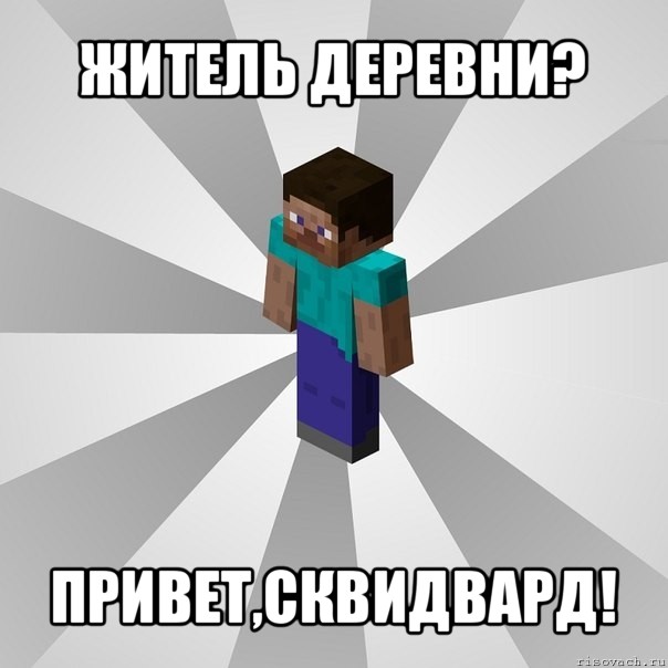 житель деревни? привет,сквидвард!, Мем Типичный игрок Minecraft