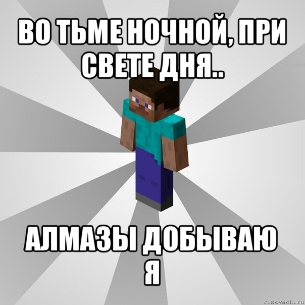 во тьме ночной, при свете дня.. алмазы добываю я, Мем Типичный игрок Minecraft