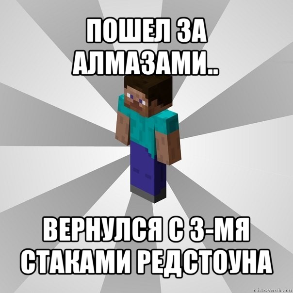 пошел за алмазами.. вернулся с 3-мя стаками редстоуна, Мем Типичный игрок Minecraft