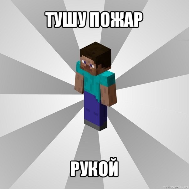 тушу пожар рукой, Мем Типичный игрок Minecraft