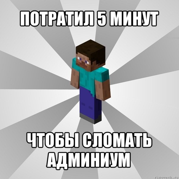 потратил 5 минут чтобы сломать админиум, Мем Типичный игрок Minecraft