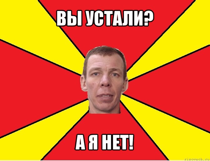 вы устали? а я нет!, Мем Типичный тренер