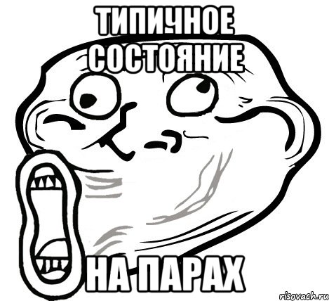 типичное состояние на парах, Мем  Trollface LOL