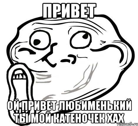 привет ой привет любименький ты мой катеночек хах, Мем  Trollface LOL