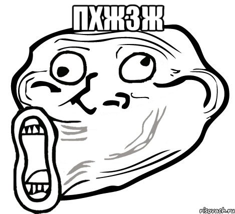 пхжзж , Мем  Trollface LOL