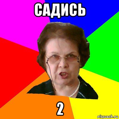 садись 2, Мем Типичная училка