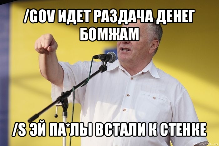 /gov идет раздача денег бомжам /s эй па*лы встали к стенке, Мем Владимир вольфович