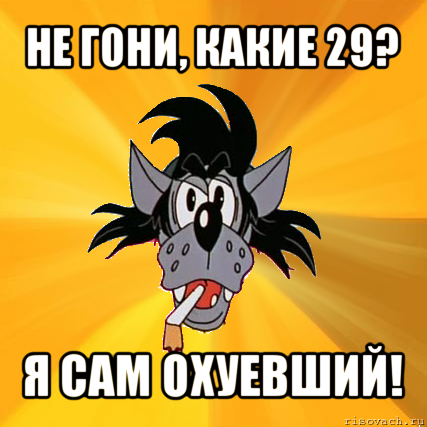 не гони, какие 29? я сам охуевший!, Мем Волк