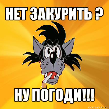 нет закурить ? ну погоди!!!, Мем Волк