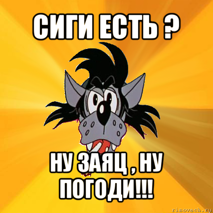 сиги есть ? ну заяц , ну погоди!!!, Мем Волк