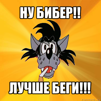 ну бибер!! лучше беги!!!, Мем Волк