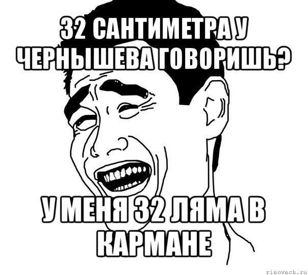 32 сантиметра у чернышева говоришь? у меня 32 ляма в кармане, Мем Яо минг