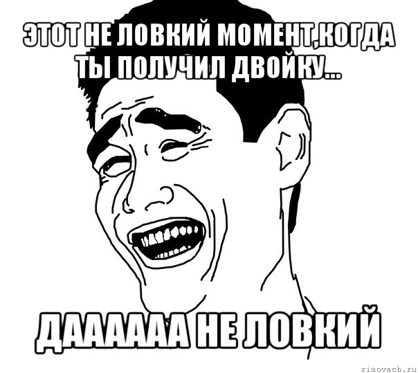 этот не ловкий момент,когда ты получил двойку... даааааа не ловкий, Мем Яо минг