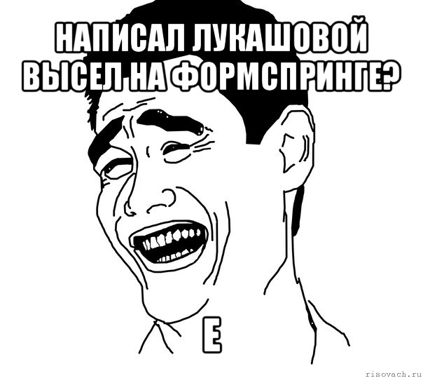 написал лукашовой высел на формспринге? е, Мем Яо минг