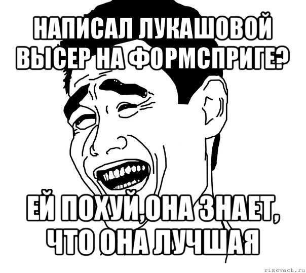 написал лукашовой высер на формсприге? ей похуй,она знает, что она лучшая, Мем Яо минг