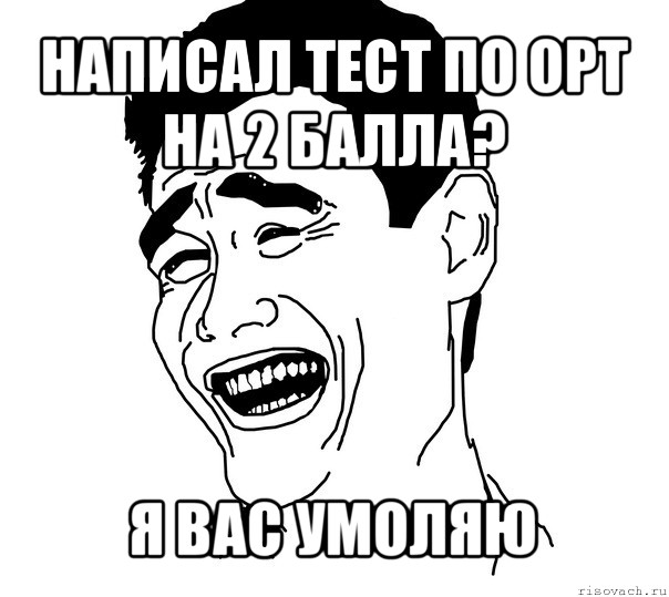 написал тест по орт на 2 балла? я вас умоляю, Мем Яо минг