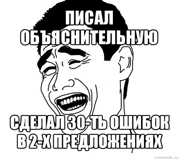 писал объяснительную сделал 30-ть ошибок в 2-х предложениях, Мем Яо минг