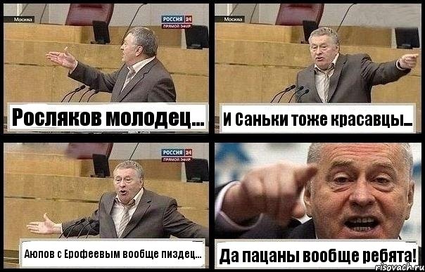 Росляков молодец... И Саньки тоже красавцы... Аюпов с Ерофеевым вообще пиздец... Да пацаны вообще ребята!, Комикс с Жириновским