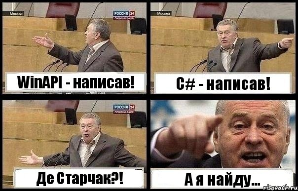 WinAPI - написав! С# - написав! Де Старчак?! А я найду...