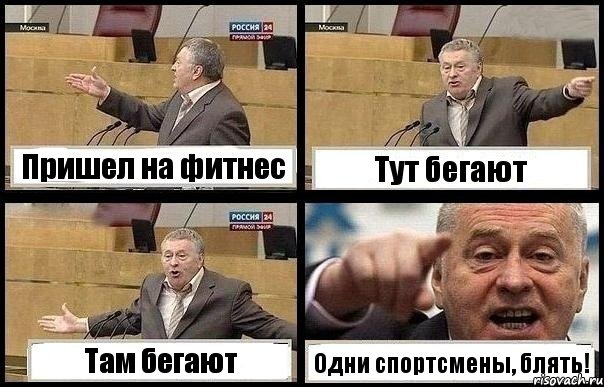 Пришел на фитнес Тут бегают Там бегают Одни спортсмены, блять!