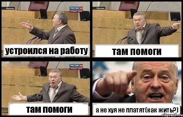 устроился на работу там помоги там помоги а не хуя не платят(как жить?), Комикс с Жириновским