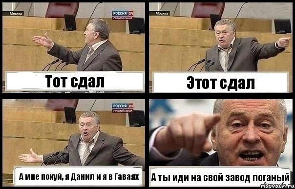 Тот сдал Этот сдал А мне похуй, я Данил и я в Гаваях А ты иди на свой завод поганый