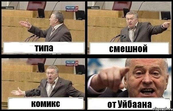 типа смешной комикс от Уйбаана