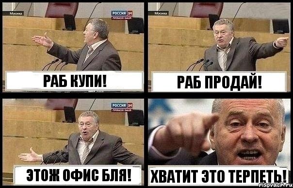 РАБ КУПИ! РАБ ПРОДАЙ! ЭТОЖ ОФИС БЛЯ! ХВАТИТ ЭТО ТЕРПЕТЬ!, Комикс с Жириновским