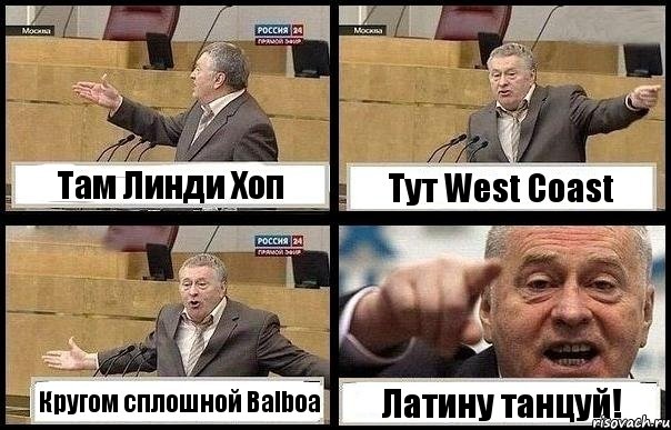 Там Линди Хоп Тут West Coast Кругом сплошной Balboa Латину танцуй!, Комикс с Жириновским