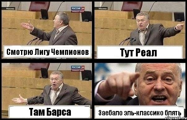 Смотрю Лигу Чемпионов Тут Реал Там Барса Заебало эль-классико блять, Комикс с Жириновским