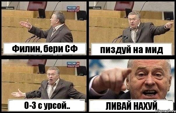 Филин, бери СФ пиздуй на мид 0-3 с урсой.. ЛИВАЙ НАХУЙ, Комикс с Жириновским